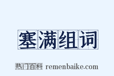 塞满组词是什么意思的图片